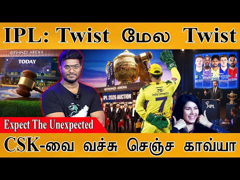 IPL Mini Auction 2026 : Twist மேல Twist | பெரிய வேலையை பார்த்துவிட்ட SRH | Green | CSK | MI | RCB |