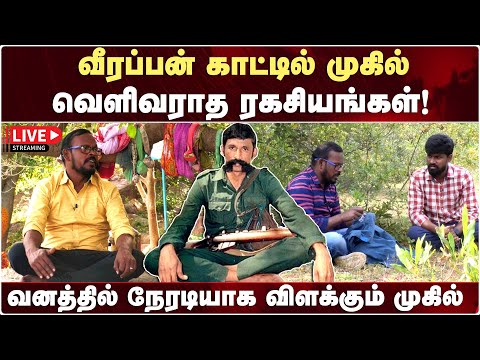 🔴Live : வீரப்பன் காட்டில் முகில்; வெளிவராத ரகசியங்கள்! | Mugil Veerappan Latest | Veerappan History