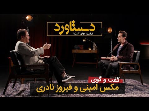دستاوردهای فیروز نادری در گفت و گویی با مکس امینی Firouz Naderi's documentary created by Max Amini