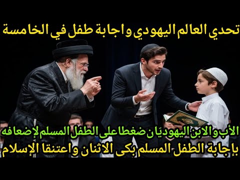 "غلام صغير يصدم العالم باجاباته على عشرة اسئلة صعبة طرحها عالم يهودي"
