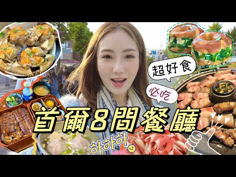 [首爾美食] 8間人氣餐廳推介🇰🇷親民價🍢超好味😋不踩雷🔥2023版韓國美食| kayan.c 蔡嘉欣