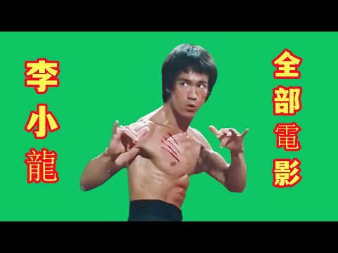1个小时看完李小龙6部全套电影，不愧是世界级巨星