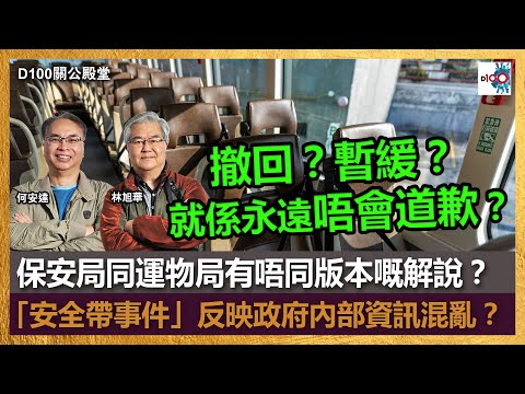 【首播】撤回？暫緩？就係永遠唔會道歉？！｜保安局同運物局有唔同版本嘅解說？｜「安全帶事件」反映政府內部資訊混亂？｜關公殿堂｜何安達、林旭華
