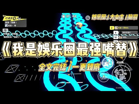 《我是娱乐圈最强嘴替》我穿成了娱乐圈文的女配，放飞自我后，我成了互联网嘴替，和绿我的绿茶女主同台时――#一口气看完 #小说 #爱情 #绿茶 #爽文 #豪门 #甜宠 #打脸 #娱乐圈