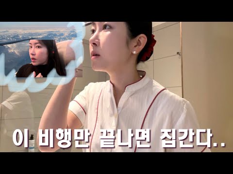 The reality of being a flight attendant for an international airline: having to rush straight to ...