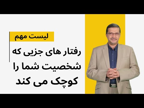 لیست رفتارهای جزیی که شخصیت انسان را کوچک می کند : این رفتارها بی‌سروصدا اعتبارت را می‌خورند