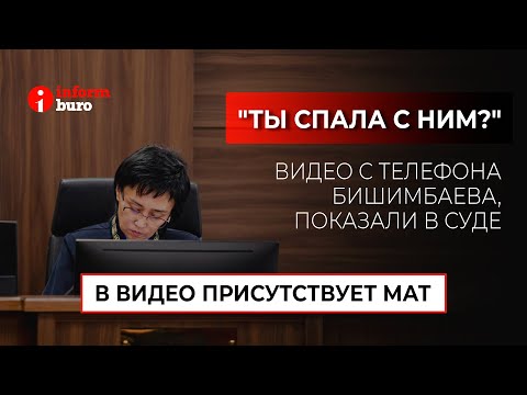 Videos from Bishimbaev's phone recorded on the night of Nukenova's murder were shown in court.