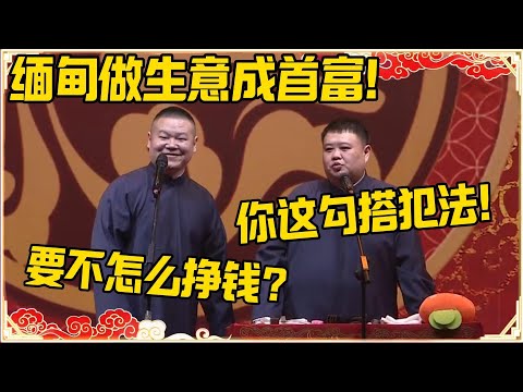 岳云鹏：缅甸做生意成首富！孙越：你这勾搭犯法了！岳云鹏：要不我怎么挣钱！！！#德云社 #岳云鹏 #孙越 #郭麒麟 #于谦 #郭德纲 #相声 #岳雲鵬