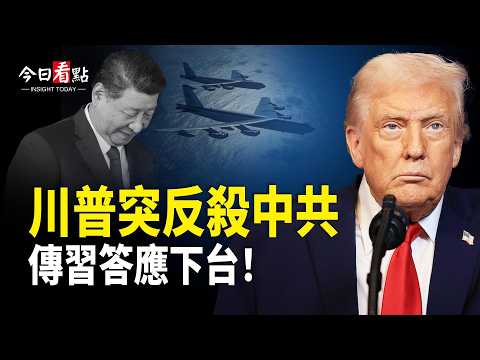 台灣首次寫入美官方版圖！川普反S中共 挺台獨立；美逼中共參與核談 川普助攻高市；加前總理罕見現身 揭露卡尼政府危在旦夕【今日看點】
