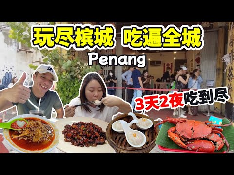 [槟城12大必食推介] 888蝦面都輸畀佢？排長籠中餐 | 性價比超高泰国餐｜海景美食中心｜50年老店湯圓｜RM500萬海景豪宅 | 白云山巴刹 | 深入当地人光顾的路边摊美食 鱼肉炒面 | 丞蒸茶楼