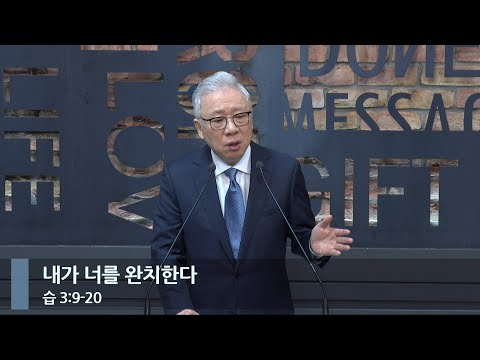 [LIVE] 내가 너를 완치한다 (습 3:9-20)_아침예배_베이직교회_조정민 목사_20231130