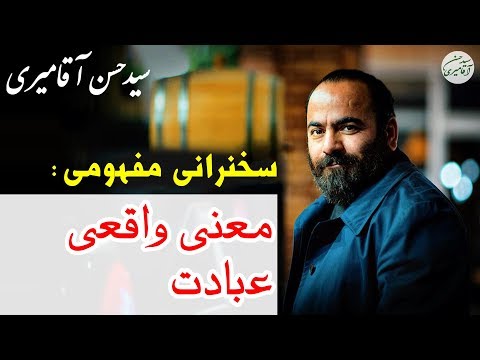 Hasan Aghamiri | حسن آقامیری - سخنرانی با موضوع معنی واقعی عبادت