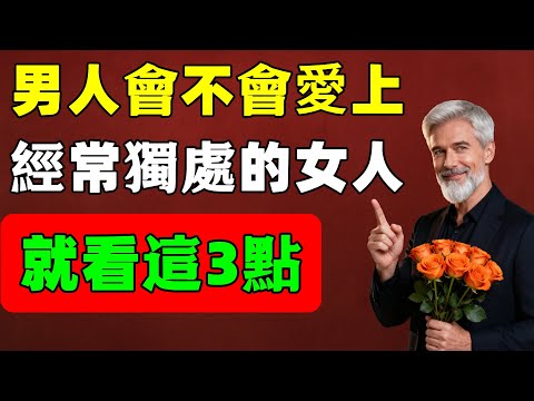 男人會不會愛上一個經常「獨處」的女人，答案跟這三點有關，很多女人不知道