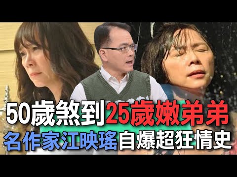 50歲煞到25歲嫩弟弟  名作家江映瑤自爆超狂情史【新聞挖挖哇】
