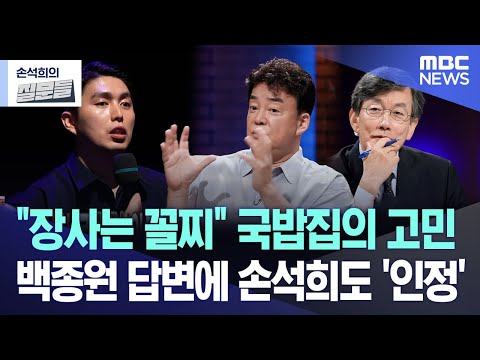 "장사는 꼴찌" 국밥집의 고민 백종원 충고에 손석희도 '인정' [뉴스.zip/MBC뉴스]