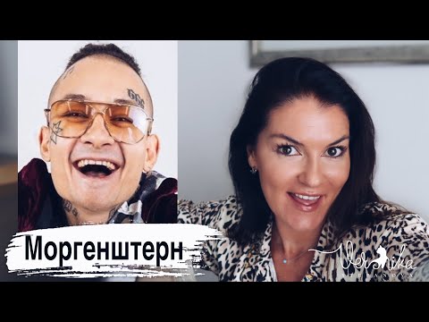 МОРГЕНШТЕРН: Психологический портрет / Эмиграция из России / Отношения с мамой / Подражание латино