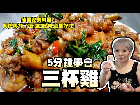 5分鐘學會三杯雞！阿嬤加了這個食材讓口感味道提升很多！