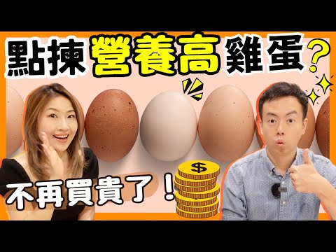 【點揀100%營養高★雞蛋？】9分鐘學識買啱雞蛋，以後不再買貴了！平價無營養 ？ 貴價 營養特別高  ？ 白蛋啡蛋分別係...? 邊隻特別香？