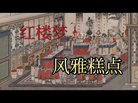 红楼糕点里面藏着风雅：一口尝尽大观园的舌尖诗意#红楼梦#红学#文学鉴赏