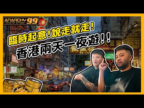 [anarchy99 阿谷阿駿日常在幹嘛]臨時起意！說走就走！香港兩天一夜遊!!