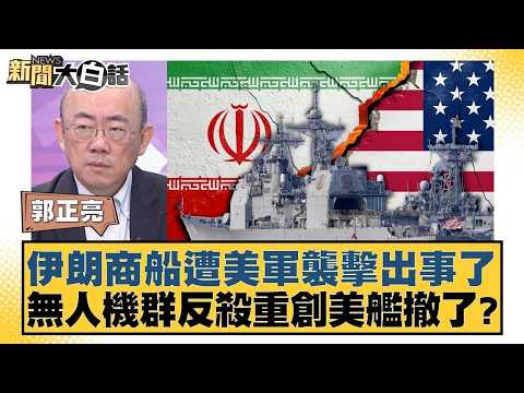 伊朗商船遭美軍襲擊出事了  無人機群反殺重創美艦撤了？【#新聞大白話】20260420 10｜#郭正亮 #張延廷 #苑舉正 @tvbstalk