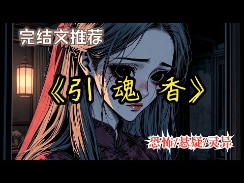 富二代踢了我的引魂香，代價便是成為鬼新郞......一口氣看完【引魂香】 #恐怖故事 #我在抖音看漫畫 #有聲漫畫 #睡前故事 #恐怖懸疑一口氣看完