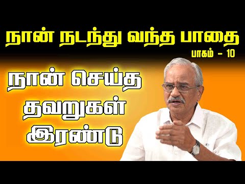 நான் செய்த தவறுகள் இரண்டு