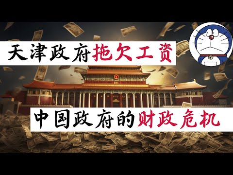 方脸说：天津政府出现危机！部分人员已经发不出工资？天津为什么会暴雷？天津是中国城市的一个缩影！中国所有城市全面破产还有多久？你所在的城市离暴雷还有多远？