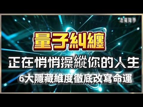 量子糾纏有多可怕？你會發現自己人生一直被操控！知道真相後，你的命運將徹底改寫
