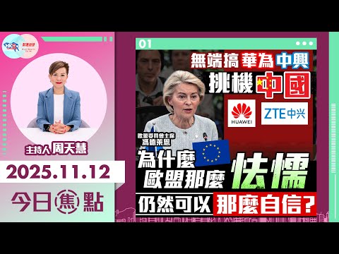 【HKG報與幫港出聲聯合製作‧今日焦點】無端搞華為中興挑機中國 為什麼歐盟那麼怯懦 仍然可以那麼自信？