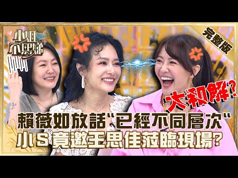 老娘不忍了！賴薇如隔空交火「已經不同層次」！恩怨難解小Ｓ竟邀王思佳來現場？【#小姐不熙娣】20220927 完整版  EP140 夏宇童 熊熊