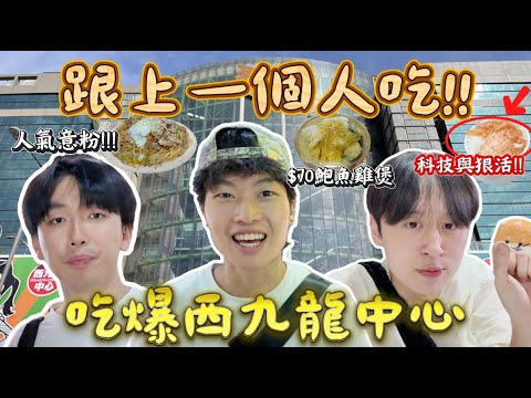 【西九龍中心挑戰】| 跟上一個人食!!!😋驚見科技與狠活飯!?!😨排隊兩小時的爆紅意粉🍝$70有鮑魚雞煲?!😋｜ Freeeboyzzzz自由男孩