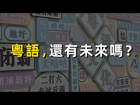 全世界7000種語言過半正在消亡，粵語能幸免嗎？｜廣東話｜文化傳承｜粵港澳｜教育｜流行文化｜AI技術｜廣東｜Cantonese