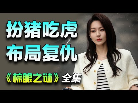 秦俊杰&黄梦莹犯罪悬疑剧！推理博主前女友失踪，经过调查真相可怕至极！一口气看完《棕眼之谜》全集