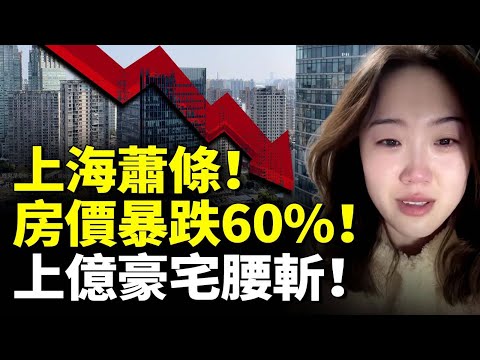 上海大崩潰！房價暴跌60%！中產房奴淒慘！上億豪宅腰斬也無人問津！　#看大陸