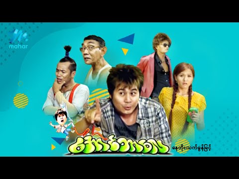 မြန်မာဇာတ်ကား စ/ဆုံး - အောင်ဘာလေ - နေတိုး ၊ သက်မွန်မြင့်