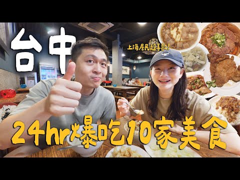 帶上海居民爆吃台中！深夜限定家常牛肉麵！世界唯一米其林冰淇淋!？失傳草袋飯超好吃！｜ Taichung台中