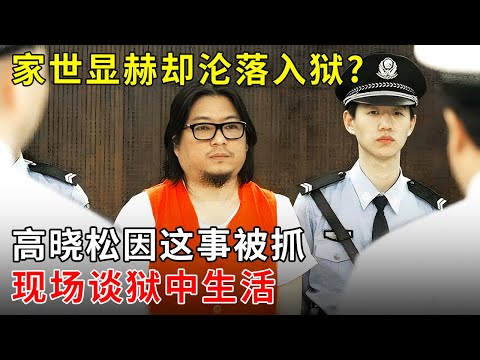 家世显赫却沦落入狱?高晓松因这事被抓,现场毫不避讳谈狱中生活【明星零距离】
