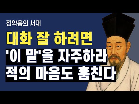 대화 잘 하려면 ‘이 말’을 자주 하라 | 마음을 사로잡는 한마디 | 정약용의 서재 | 오디오북