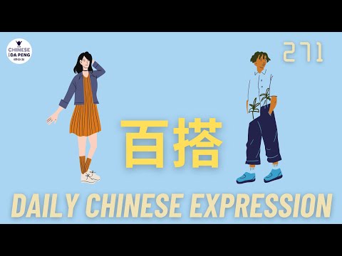 Daily Chinese Expression 271 “搭”和“百搭” Intermediate Chinese podcast -Speak Chinese with Da Peng