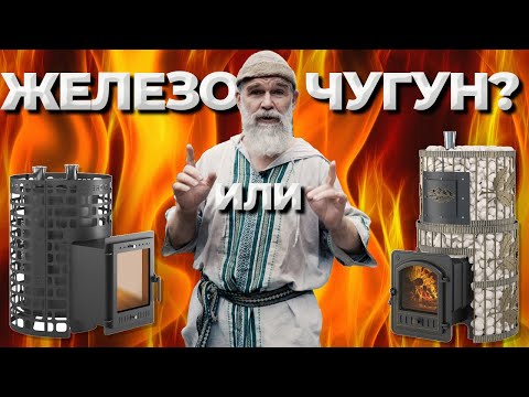 В бане железо или чугун? Все виды пара. Испытание. Печи Везувий