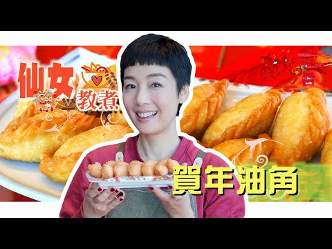 江美儀 - 【仙女教煮】#11｜賀年油角｜懷舊味道大滿足