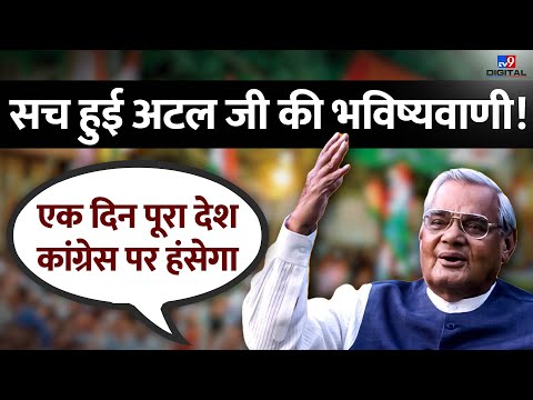 BJP के 44वें स्थापना दिवस पर वायरल हुआ Atal Ji का भाषण, कहा था- एक दिन देश Congress पर हंसेगा