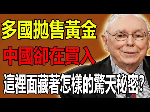多國拋售黃金，中國卻在買入，這裡面究竟藏著什麼樣的驚天大秘密？#查理芒格 #投資 #財富流 #財經 #芒格 #芒格的信徒 #價值投資
