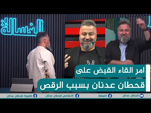 مباشر | امر القاء القبض على الاعلامي #قحطان_عدنان بسبب الرقص | #الغسالة
