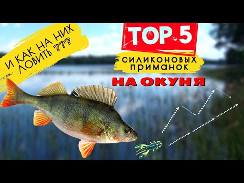 🎣 КАК ОБЛОВИТЬ ВСЕХ❓ТОП-5 ПРИМАНОК ДЛЯ МИКРОДЖИГА! 🐟 Ловля окуня на спиннинг