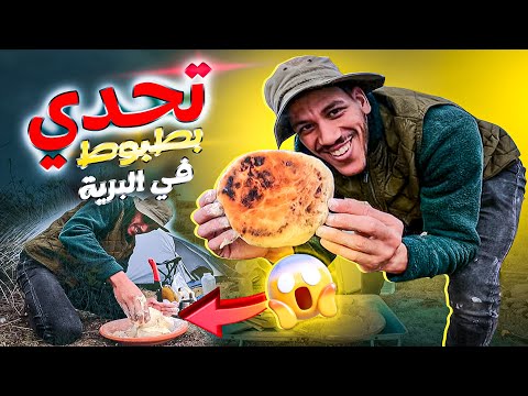 حياة البرية: تحدي تحضير بطبوط في البرية 😎مع حفلة شواء 🍖 أول مرة نعجن 😂‼️يستحق المشاهدة