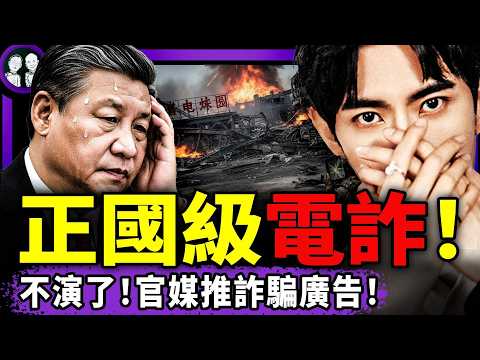 泰軍一炸電話全消失,誰在保護詐騙園?催生變念咒、吸菸變長壽;日本反收編中亞小弟,王毅翻白眼!人民日報翻車,網民被消失⋯于朦朧百日祭,紅三代的非人真相;(老北京茶馆/第1512集/2025/12/20)
