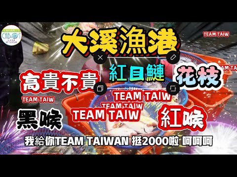 大溪漁港不是貴不好買～就2000｜高貴不貴紅喉 黑喉 花枝 紅目鰱 滿滿鮮魚看著買#魚市場 #市場拍賣 #市場 #生魚片 #大溪漁港#宜蘭2024年11月30日