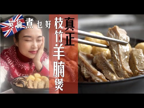 英國煮枝竹羊腩煲驚喜執到寶｜正真羊腩煲只用骨腩崩砂腩｜上品羊腩平價食確開心｜用錯骨肉水準大不同｜教你英國快速自製陳皮｜Supreme Lamb Belly Stew (Eng Subtitles)